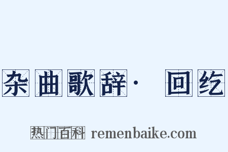 杂曲歌辞·回纥是什么意思的图片